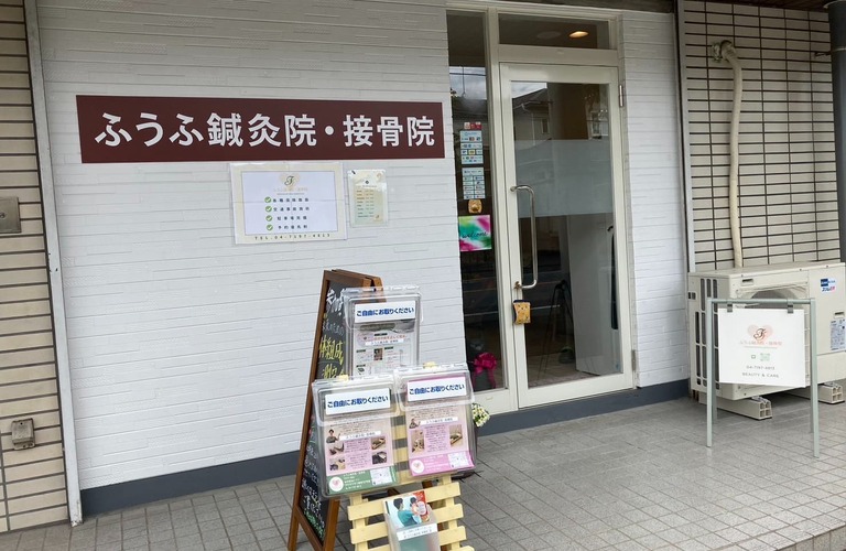 柏で夫婦経営の治療院｜ふうふ鍼灸院・接骨院